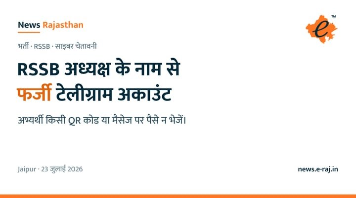 RSSB अध्यक्ष अलोक राज के नाम से फर्जी टेलीग्राम अकाउंट, अभ्यर्थियों को QR कोड पर पैसे न भेजने की चेतावनी