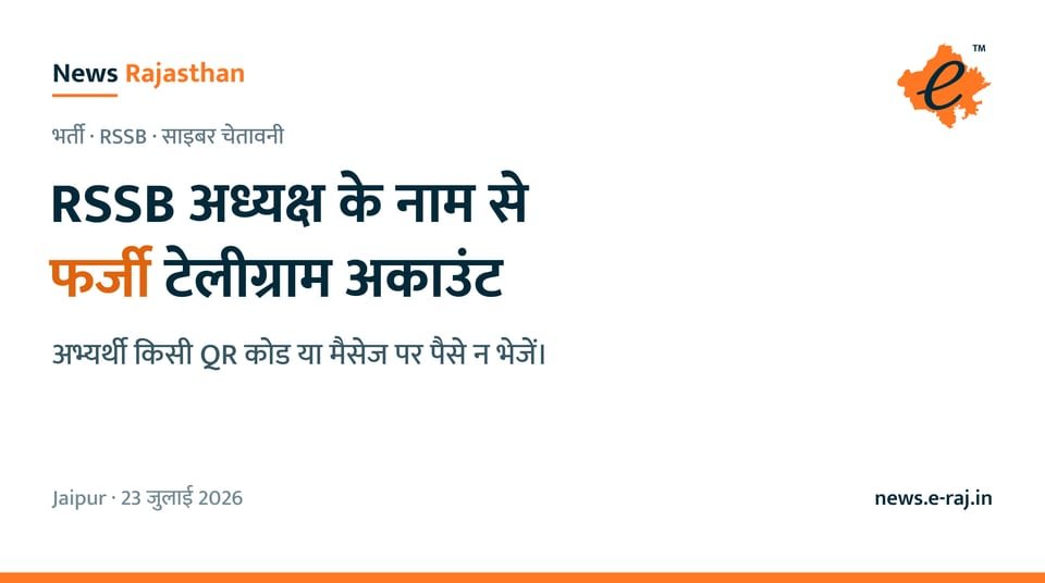 RSSB अध्यक्ष अलोक राज के नाम से फर्जी टेलीग्राम अकाउंट, अभ्यर्थियों को QR कोड पर पैसे न भेजने की चेतावनी